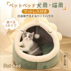 猫ハウス 猫ベッド ペットベッド ドーム型 猫 ハウス 犬ハウス 犬猫兼用 小型犬 ふわふわ 柔らかい もこもこ 暖かいドーム クッション 洗える