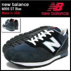 ニューバランス new balance スニーカー M996 ST Blue メイドインUSA (NEWBALANCE M996 ST ブルー M996-ST)