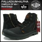 パラディウム PALLADIUM×ALPHA ブーツ パンパ ハイ ジップ MA-1 Black/Orange コラボ メンズ 男性用(PAMPA HI ZIP MA-1 03233-015)