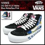 バンズ VANS スニーカー OG スケート ハイ LX アロハ Blue Aloha/Sea Pink VAULT(vans VN-0OZE7FT OG Sk8-Hi LX Aloha ボルト)