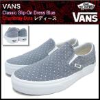 バンズ VANS スニーカー クラシック スリッポン Dress Blues シャンブレー ドット レディース 女性(VN-0UC495H Slip-On Chambray Dots)