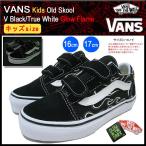 バンズ VANS スニーカー キッズ オールドスクール V Black/True White グロー フレイム 子供用(VN-0VHEESY Kids Old Skool V Glow Flame)