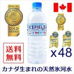 水 500ml×48本 ミネラルウォーター ICEFIELD アイスフィールド 軟水 カナダ天然氷河水 期間限定 送料無料 1本あたり35円