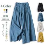 ワイドパンツ レディース きれいめ 綿麻 レディースガウチョパンツ 長ズボン ストレートパンツ ウエストゴム 体型カバー 薄手 春夏 ゆったり