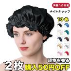 【国内即日発送】美髪 ナイトキャップ 摩擦防止 ヘアキャップ ナイトヘアキャップ ヘアケア ロングヘア就寝用 帽子 パサつき予防