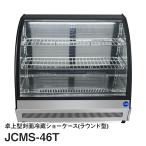 JCM卓上型対面冷蔵ショーケース（ラウンド型）JCMS-46T
