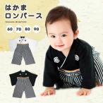 赤ちゃん着物風袴ロンパース黒/白男の子60〜903ヵ月〜2歳ベビーカバーオ...