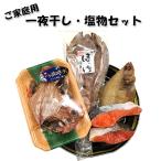 干物 ご家庭用 塩もの5種セット 塩サケ 一夜干し 送料無料 お買い得 塩紅サケ 塩銀サケ カレイ ホッケ 金目鯛 おかず