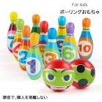 知育 知育玩具 知育おもちゃ こども 子供 赤ちゃん 送料無料 ボール 幼稚園 ボウリング 入園 出産祝い プレゼント 男の子 女の子 かわいい おしゃれ セット