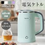 電気ケトル 0.8L 大容量 ステンレス 着脱式電源コード ポータブル 持ち運びやすい 5分で沸騰 急速沸騰 600W 空焚き防止 自動電源OFF オーバーフロー防止