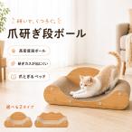 【猫ちゃんに愛される】爪とぎ 猫爪研ぎ 2タイプ 段ボール つめとぎ コンパクト ねこ 猫用 ベッド ガリガリソファ インテリア 猫 爪とぎ おしゃれ 段ボール