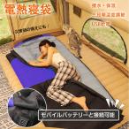 寝袋 シュラフ 冬用 電熱寝袋 電熱シュラフ 電気寝袋 電気シュラフ 封筒型寝袋 発熱寝袋 usb充電 防寒 スリーピングバッグ ダウン コンパクト 洗える 丸洗い可能