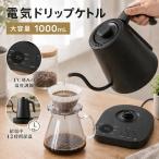 電気コーヒードリップポット 1.0L 1200W 急速沸騰 45/65/85/95/100℃ 1℃単位温度調節 12時間保温機能 グースネック 細口 注ぎやすい 空焚き防止 304ステンレス