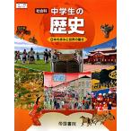 社会科中学生の歴史 [令和3年度]―日本の歩みと世界の動き (文部科学省検定済教科書 中学校社会科用)