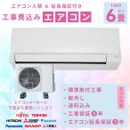 エアコン 6畳 工事費込み 取外 3年延長保証 2024年製 2.2kW (100V・15A) 工事保証5年 新品 国内メーカー 節電 省エネ 冷房 暖房 クーラー 取付 入替 ::