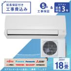 エアコン 18畳 工事費込み 3年延長保証 2025年製 5.6kW (200V) 工事保証5年 新品 国内メーカー 節電 省エネ 送料込 冷房 暖房 クーラー 取付 工事費込 __