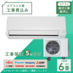 エアコン 6畳 工事費込み 取外 2024年モデル 2.2kW (100V・15A) 工事保証5年 新品 国内メーカー 送料込 節電 冷房 暖房 クーラー 省エネ 取付 入替