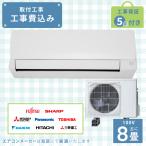 エアコン 8畳 工事費込み 2025年モデル 2.5kW (100V・15A) 工事保証5年 新品 国内メーカー 送料込 節電 冷房 暖房 クーラー 工事費込 省エネ 取付 8畳用