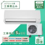 エアコン 8畳 工事費込み 取外 2024年モデル 2.5kW (100V・15A) 工事保証5年 新品 国内メーカー 送料込 節電 冷房 暖房 クーラー 省エネ 取付 入替