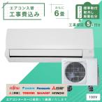 標準取付・取外・処分セット(入替工事セット)2023年モデル ルームエアコン 6畳用 2.2kw（100V・15A）新品 国内メーカー 送料無料 工事費込 新設 冷暖房エアコン