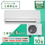 エアコン 10畳 工事費込み 取外 2025年モデル 2.8kW (100V・15A) 工事保証5年 新品 国内メーカー 送料込 節電 冷房 暖房 クーラー 省エネ 取付 入替