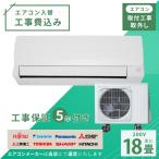 エアコン 18畳 工事費込み 取外 2025年モデル 5.6kW (200V) 工事保証5年 新品 国内メーカー 送料込 節電 冷房 暖房 クーラー 省エネ 取付 入替