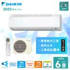 エアコン 6畳 工事費込み ダイキン DAIKIN 2025年製 CXシリーズ 「S225ATCS-W」 2.2kW (100V/15A) 工事保証5年 取付 省エネ 節電 冷房 暖房 クーラー