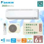 エアコン 6畳 工事費込み 取外 DAIKIN ダイキン 2025年製 CXシリーズ 「S225ATCS-W」 2.2kW (100V/15A) 工事保証5年 取付 入替 省エネ 節電 冷房 暖房 クーラー