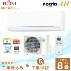 エアコン 8畳 工事費込み 富士通ゼネラル 2025年製 AHシリーズ 「AS-AH255S」 2.5kW (100V・15A) 工事保証5年 取付 省エネ 節電 冷房 暖房 クーラー