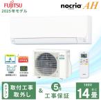 エアコン 14畳 工事費込み 取外 富士通ゼネラル 2025年製 AHシリーズ 「AS-AH405S」 4.0kW (100V・20A) 工事保証5年 取付 入替 省エネ 節電 冷房 暖房 クーラー