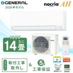 エアコン 14畳 工事費込み 入れ替え 取外 ゼネラル GENERAL 2026年モデル AHシリーズ「AS-AH406T」4.0kW (100V/20A) 工事保証5年 取付 節電 冷房 暖房 クーラー