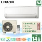 エアコン 14畳 工事費込み 取外 日立 白くまくん 2025年製 AJシリーズ 「RAS-AJ4025D」4.0kW (200V/15A) 工事保証5年 取付 入替 省エネ 節電 冷房 暖房 クーラー