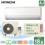 エアコン 18畳 工事費込み 取外 日立 白くまくん 2025年製 AJシリーズ 「RAS-AJ5625D」5.6kW (200V/20A) 工事保証5年 取付 入替 省エネ 節電 冷房 暖房 クーラー