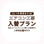 エアコン 入替プラン 標準入替工事 (14畳/4.0kWまで) 東京都・埼玉県・神奈川県・千葉県・大阪府・兵庫県のみ工事可能 他店で購入のエアコンもOK