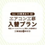 エアコン 入替プラン 標準入替工事 (18畳/5.6kWまで) 東京都・埼玉県・神奈川県・千葉県・大阪府・兵庫県のみ工事可能 他店で購入のエアコンもOK