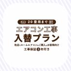 エアコン 入替プラン 標準入替工事 (20畳/6.3kWまで) 東京都・埼玉県・神奈川県・千葉県・大阪府・兵庫県のみ工事可能 他店で購入のエアコンもOK