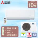 エアコン 10畳 工事費込み 取外 三菱 MITSUBISHI 2025年製 霧ヶ峰 国産「MSZ-GV2825-W」 2.8kW (100V/15A) 工事保証5年 日本製 省エネ 節電  冷房 暖房 クーラー