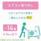 既設エアコン【取外し】(14畳/4.0kwまで) ＜既設取り外し＞