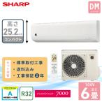 エアコン 6畳 工事費込み SHARP シャープ DMシリーズ「AY-T22DM-W」2.2kW (100V/15A) プラズマクラスター 工事保証5年 取付 冷房 暖房 クーラー 2025年モデル