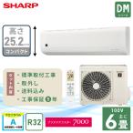 エアコン 6畳 工事費込 入れ替え 取外 シャープ SHARP DMシリーズ「AY-T22DM-W」2.2kW 100V/15A プラズマクラスター 工事保証5年 取付 冷房 暖房 クーラー 2025