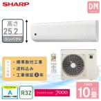 エアコン 10畳 工事費込み SHARP シャープ DMシリーズ「AY-T28DM-W」2.8kW (100V/15A) プラズマクラスター 工事保証5年 取付 冷房 暖房 クーラー 2025年モデル
