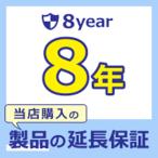 【エアコン本体 延長保証】 あんしん長期保証サービス◇8年 (w-8)