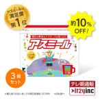 <アスミール 3個セット>おまとめ カルシウム 偏食 牛乳嫌い アルギニン ココア味 ビタミンD 好き嫌い 栄養バランス 成長飲料