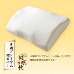 雲のやすらぎ 健眠枕 専用プレミアム枕カ