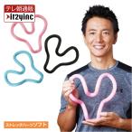 【ストレッチハーツソフト】 正規販売店　保阪尚希監修　stretch hearts コリ 肩甲骨 骨盤 ほぐし はがし マッサージ 西村晃一 軟活