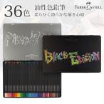 ブラックエディション 色鉛筆 36色セット 色鉛筆セット 画材 油性 FABER CASTELL ファーバーカステル 116437