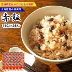 宮城県産 もち米 小豆 レンチン お祝い 行事食 もちもち　みやこがね赤飯 160g×24食セット 宮城県産 もち米 小豆 レンチン お祝い 行事食 もちもち 甘い 4512412335848