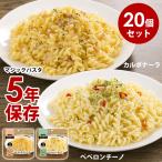 非常食 パスタ 5年保存 20食入 カルボナーラ ペペロンチーノ 選べる サタケ マジックパスタ スプーン付き サタケ