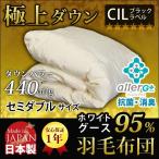 羽毛布団 ダウンケット 洗える 肌掛け布団 日本製 防ダニ 抗菌 消臭 春 夏用 ホワイトグースダウン 95％ A770DZ セミダブル 新生活 代引不可 同梱不可