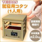 コタツ 木目調 天板付 一人用こたつ 100W 小型 ミニコタツ こたつ TEKNOS テクノス ASK-101 就寝用こたつ